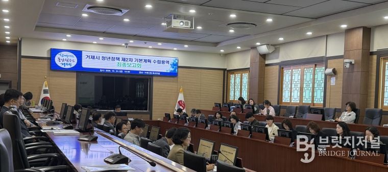 거제시, ‘청년정책 제2차 기본계획 수립 용역’ 최종보고회 개최