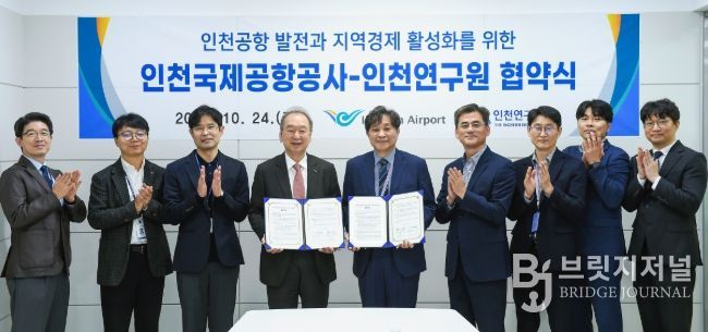 인천공항공사, 인천연구원과 항공 및 지역경제 연구 협력 강화를 위한 업무협약