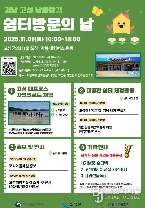 ‘고성 남파랑길 쉼터 방문의 날’ 개최 걷기 좋은 계절, 고성해양치유길의 가치 알린다