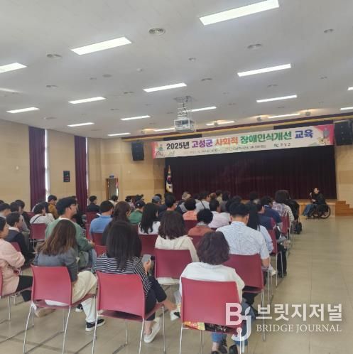 경남 고성군, 2025년 사회적 장애 인식개선 교육 실시