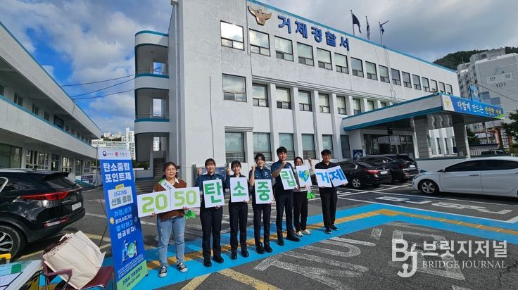 거제시, 거제경찰서에서 탄소중립 홍보부스 운영