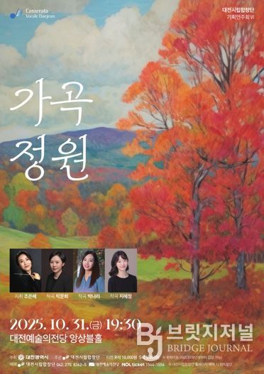 대전시립합창단 기획연주회, 10월 31일 대전예술의전당 앙상블홀