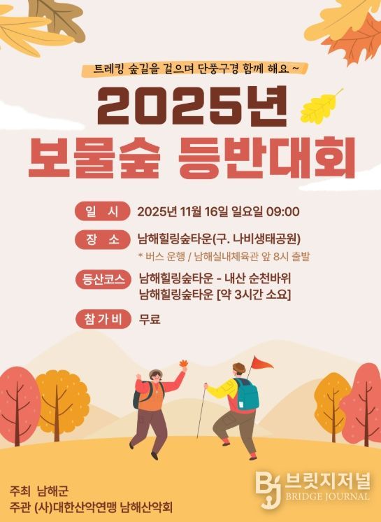 남해군, 2025년 보물숲 등반대회