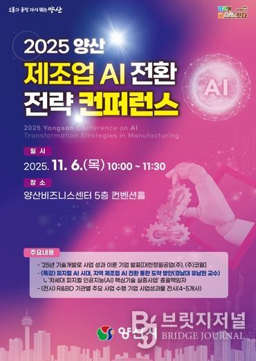 2025 양산 제조업 AI 전환 전략 컨퍼런스 개최