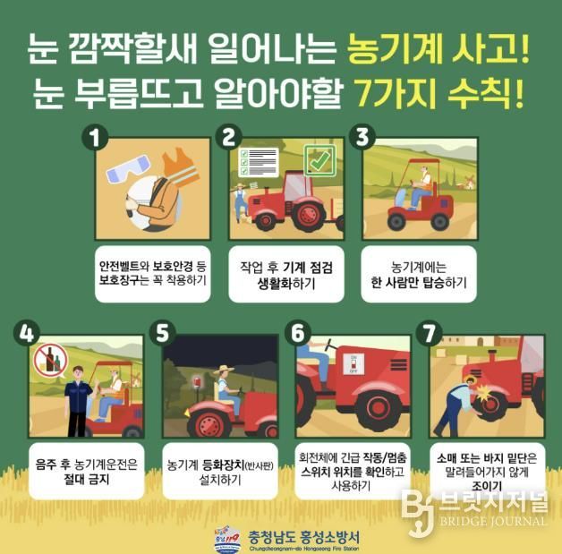 홍성소방서, 가을철 농기계사고 주의 당부