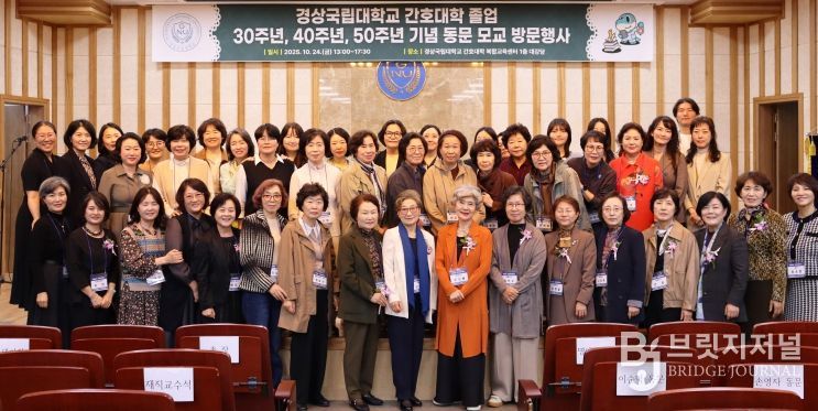 경상국립대학교 간호대학은 10월 24일 오후 간호대학 복합교육센터에서 ‘2025년 경상국립대학교 간호대학 졸업 30주년·40주년·50주년 기념 동문 모교 방문행사’를 개최했다.
