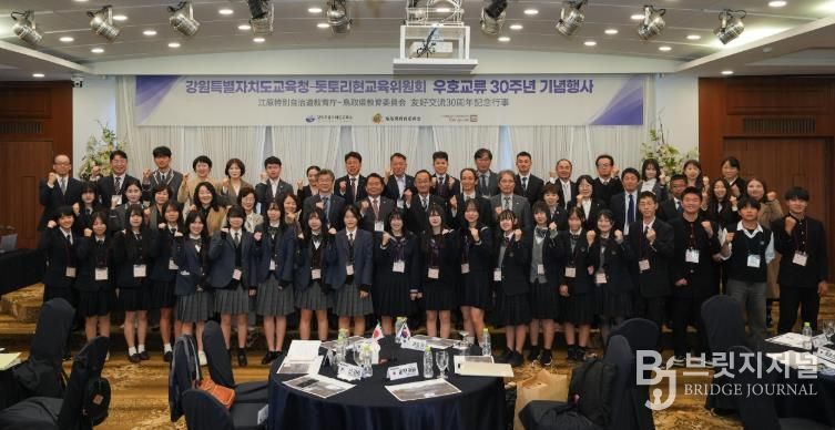 강원특별자치도교육청, 돗토리현 교육위원회와 우호교류 30주년 기념행사 개최