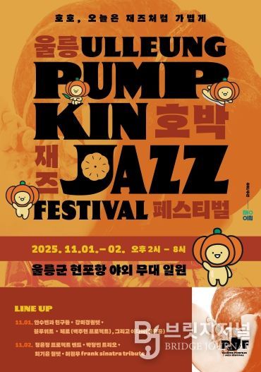 울릉호박재즈페스티벌 포스터