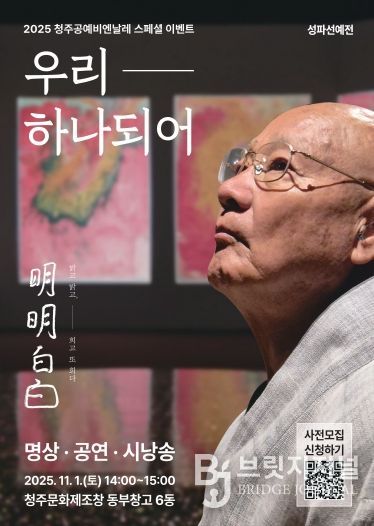 청주공예비엔날레, 성파스님과 ‘우리 하나되어’ 11월 1일 개최