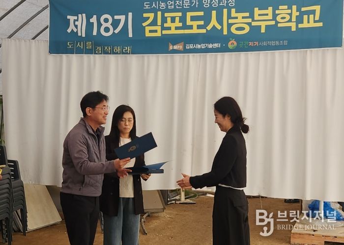 김포시가 지난 25일 고촌읍 풍년농장 교육장에서 제18기 도시농부학교 수료식을 성황리에 개최했다.