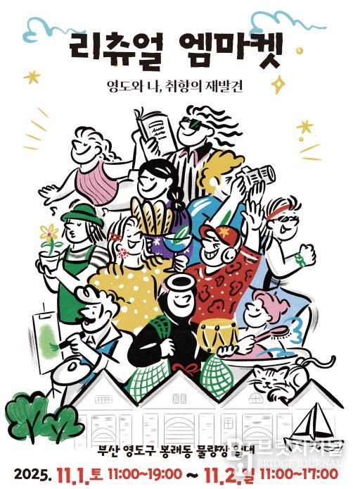 영도와 나, 취향의 재발견 '리츄얼 엠마켓' 개최