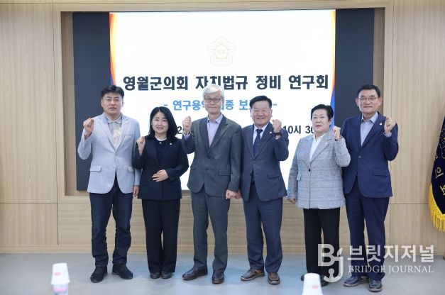 영월군의회‘자치법규 정비 연구회’최종보고회 개최