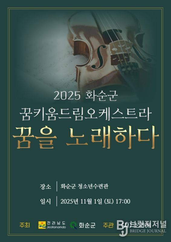 '2025 화순군 꿈키움 드림오케스트라 연주발표회 포스터