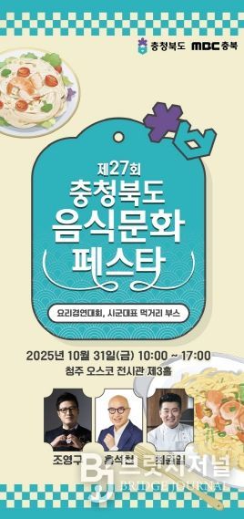 ‘제27회 충청북도 음식문화페스타‘ 포스터