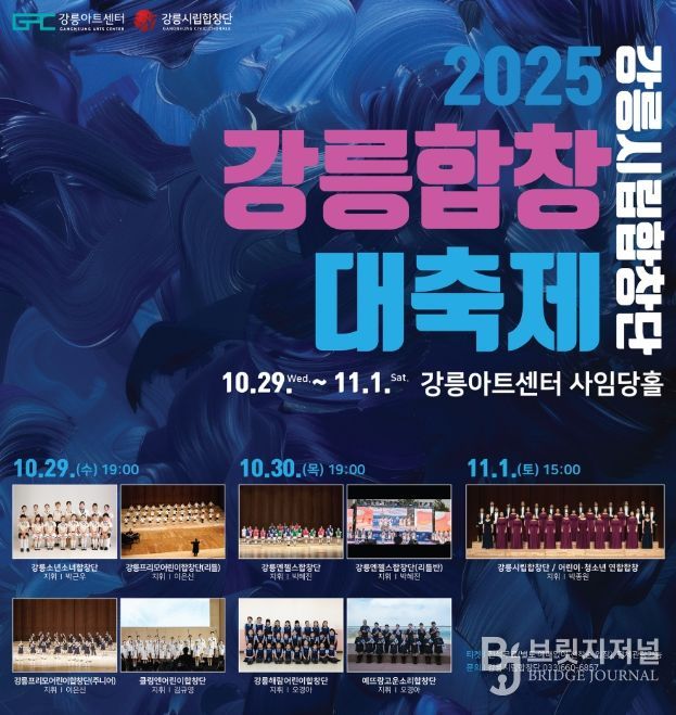 「강릉시립합창단 2025 강릉합창대축제」 개최