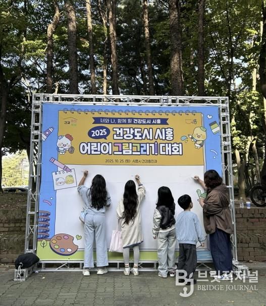 건강도시 시흥 어린이 그림그리기 대회로 시민 건강증진 꾀해