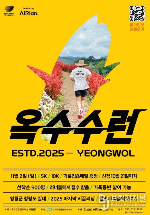 ‘2025 옥수수런(OKSUSURUN) in 영월’개최