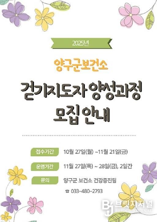 양구군,‘2025년 걷기지도자 양성과정’참가자 모집
