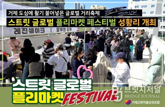 스트릿 글로벌 플리마켓 페스티벌 성황리 개최