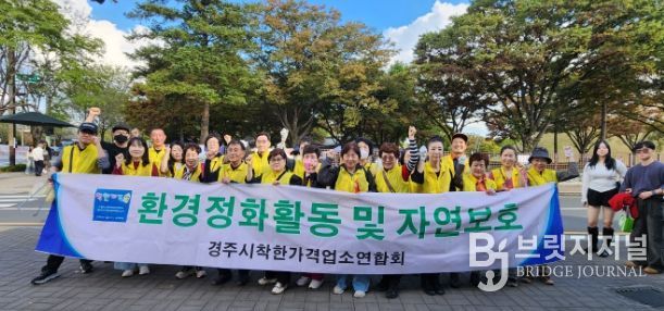 경주시 착한가격업소연합회는 25일 황리단길 일원에서 환경정비 자원봉사 활동을 진행했다