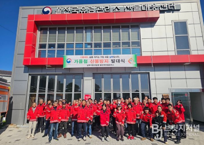 울진국유림관리소 가을철 산불방지 발대식