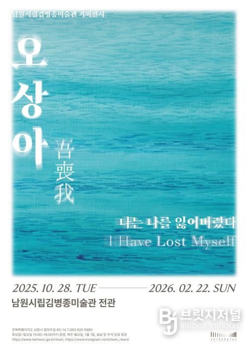 남원시립김병종미술관 《오상아(吾喪我), 나는 나를 잃어버렸다》 전시 개막