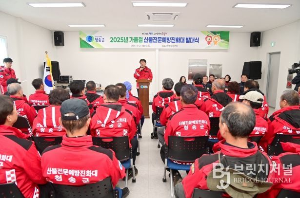 청송군, 2025년 가을철 산불예방을 위한 산불방지대책본부 운영