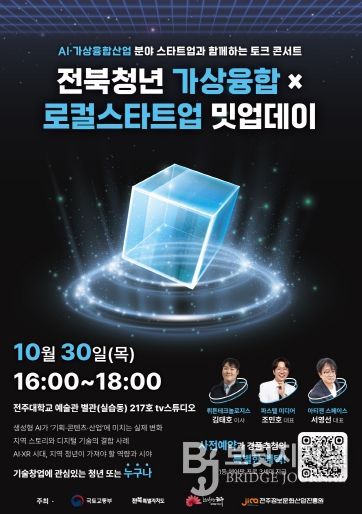 ‘전북청년 가상융합×로컬스타트업 밋업데이’  포스터