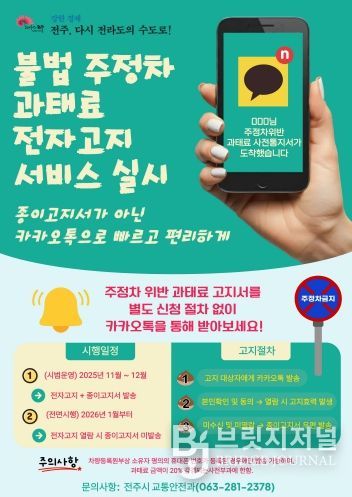 전주시, 주정차 과태료 전자고지 서비스 개시