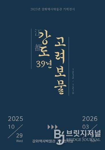 강화군, ‘강도江都 39년, 고려 보물’ 기획전 개최(전시 포스터).
