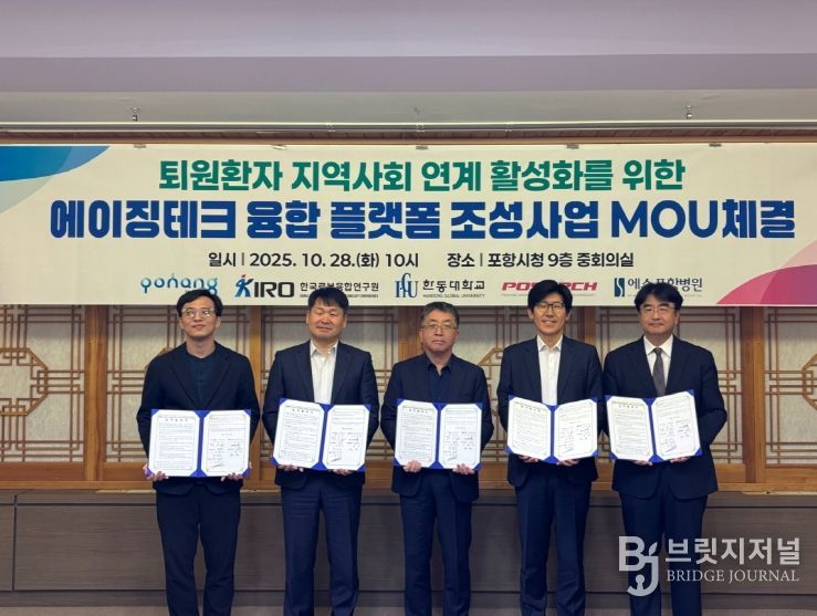 포항시는 28일 시청 중회의실에서 ‘퇴원환자 지역사회 연계 활성화를 위한 에이징테크 융합 플랫폼 조성사업’ 업무협약을 체결했다.