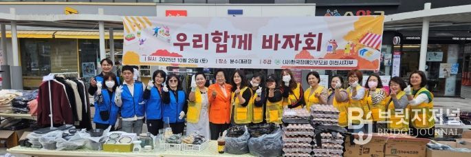 (사)한국장애인부모회 이천시지부, ‘우리함께 바자회’ 성황리 개최