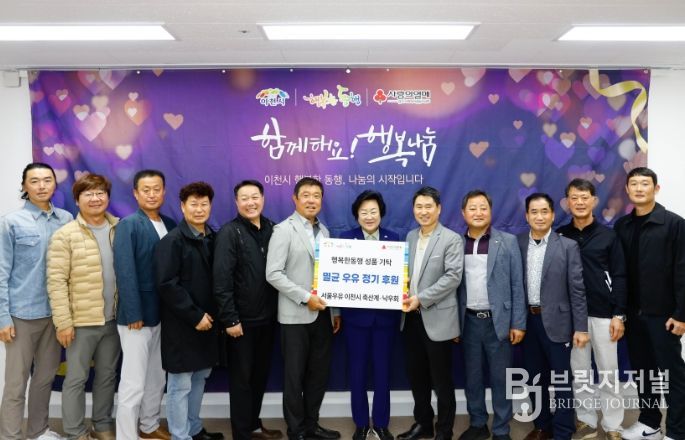 서울우유 이천시 축산계와 이천시 낙우회, 저소득층 아동을 위한 사랑의 우유 나눔 12년째 이어가