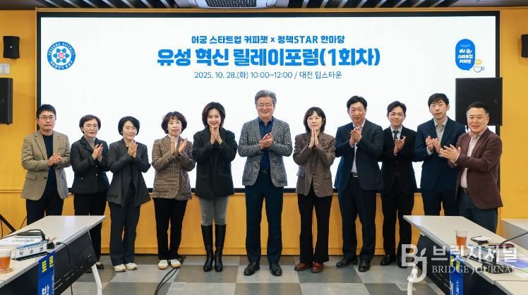 28일 궁동 팁스타운에서 열린 ‘유성 혁신 릴레이 포럼’에서 정용래 유성구청장을 비롯한 참석자들이 토론을 벌이고 있다.