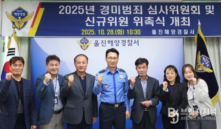 울진해경, 경미범죄사건 심사위원회 개최