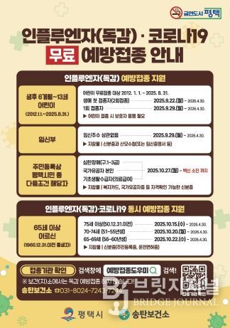 평택시, 면역 취약계층 인플루엔자 무료 예방접종 실시