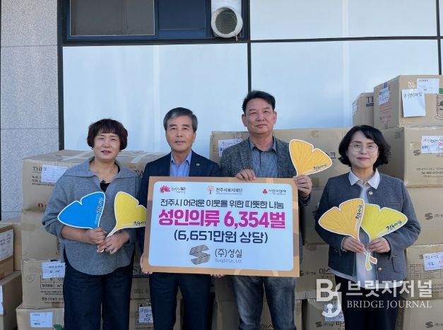 ㈜성실, 전주시복지재단에 의류 기부