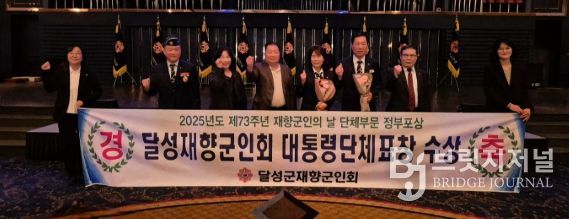 달성군재향군인회, 대통령 표창 수상 영예