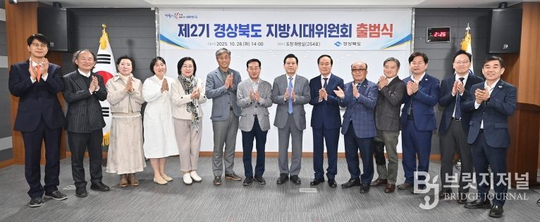 제2기 경상북도 지방시대위원회 출범식