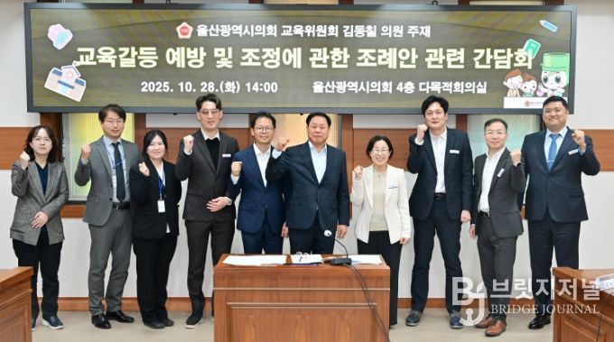 김동칠 의원, 교육갈등 예방 및 조정에 관한 조례안 관련 간담회