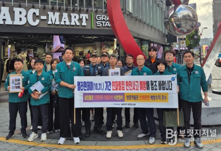 부산진구, 핼러윈 안전사고 대비 합동 안전점검 2차례 실시