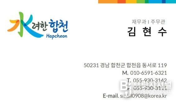 합천군 재무과 공무원 사칭 사기 전화 피해 예방 당부