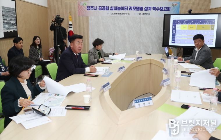 청주시, 공공형 실내놀이터 리모델링 설계 착수(착수보고회)