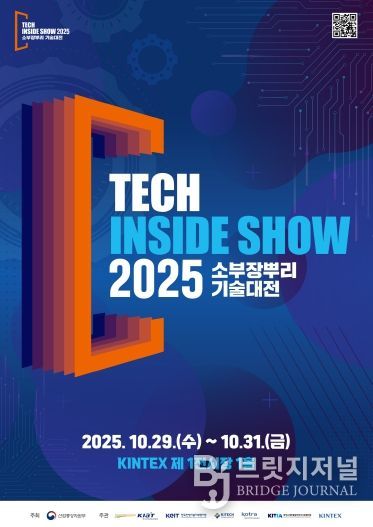 ‘2025 소부장뿌리기술대전’ 포스터