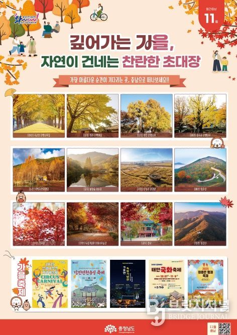 ‘월간 충남 11월호’ 통해 단풍 등 가을철 여행 명소 소개