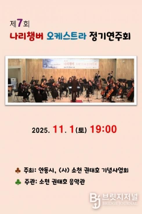 안동시, 제7회 나리챔버오케스트라 정기연주회