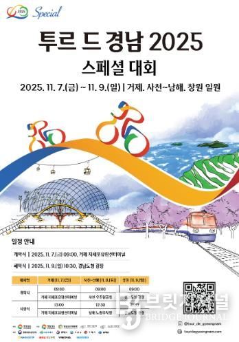 ‘투르 드 경남 2025(스페셜 대회)’8일 남해에서 개최