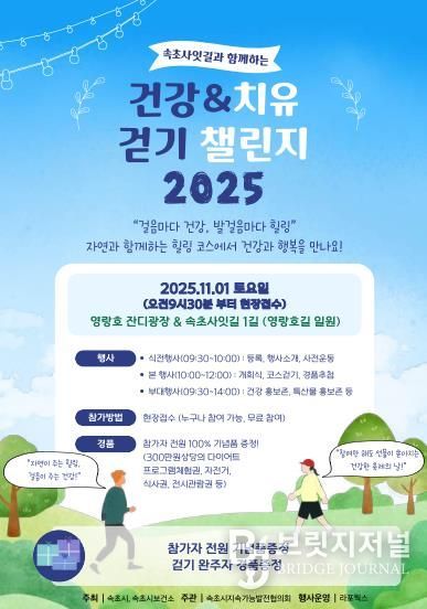 속초 사잇길과 함께하는 ‘건강&치유 걷기 챌린지 2025’