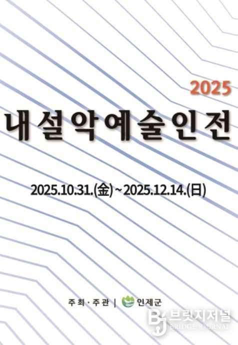 ‘2025 내설악예술인전’ 포스터