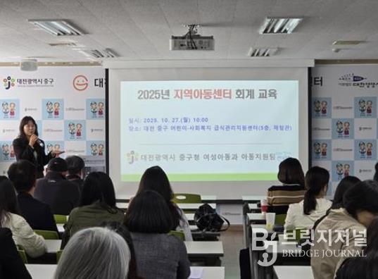 대전 중구, 지역아동센터 회계 전문성 향상 및 투명성 강화